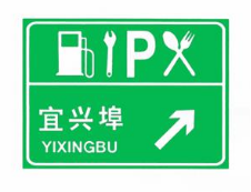 高速標(biāo)志牌